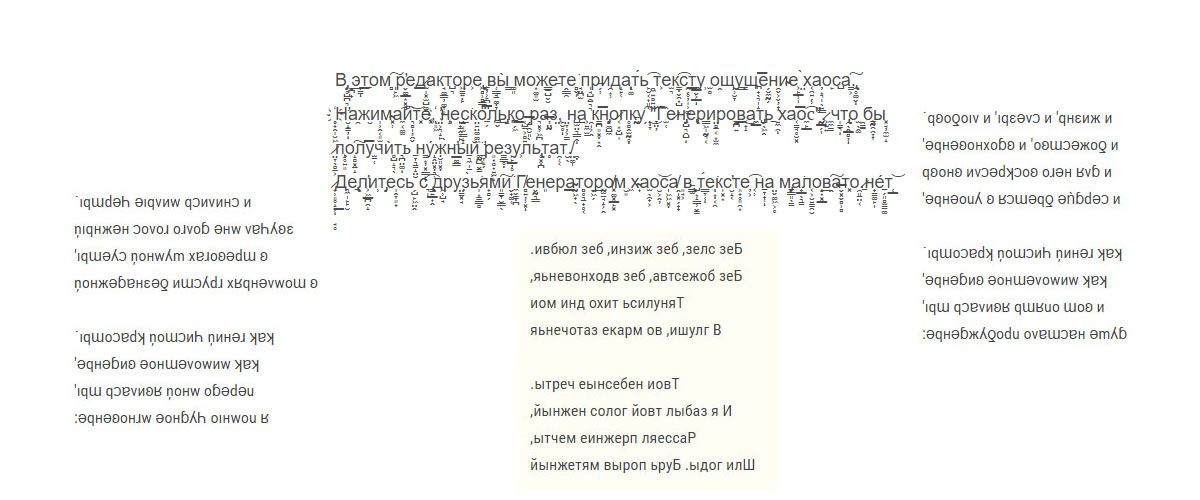 Перевернуть текст, генерировать хаос